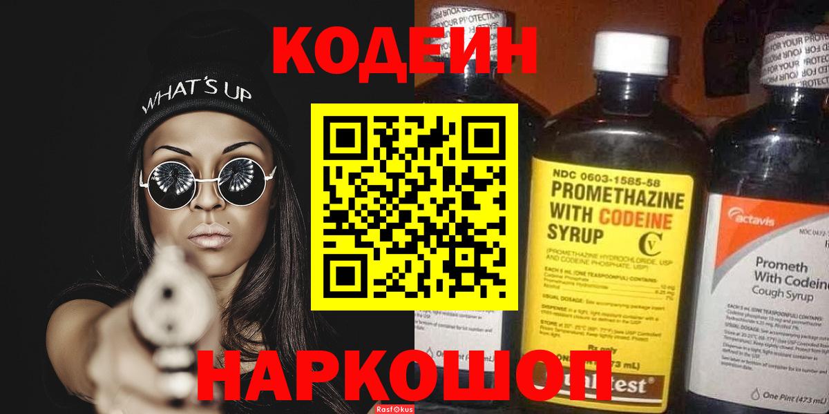 Пенза  наркотики  Вход с VPN  Кодеин напиток Lean (лин) 